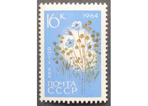 Марка 3069 Сельскохозяйственные культуры. Лён. MNH ★★. 1964 год.